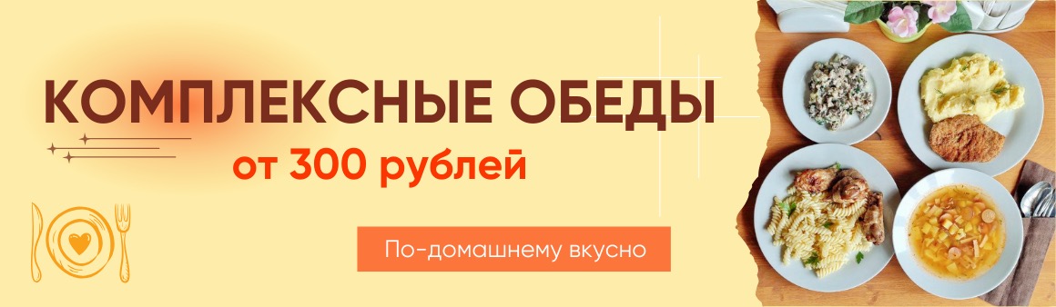 Комплексные обеды